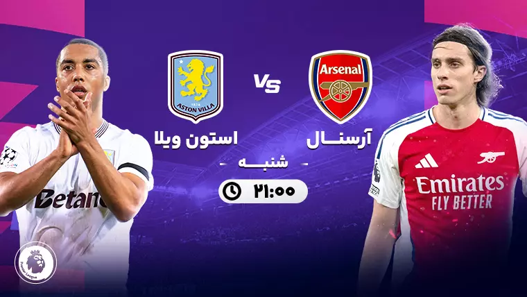 آرسنال - استون ویلا